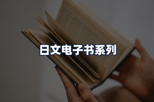 日文电子书